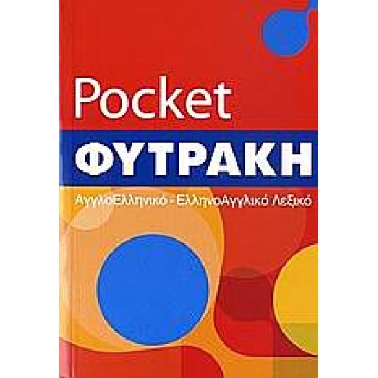 Αγγλοελληνικό - ελληνοαγγλικό λεξικό pocket